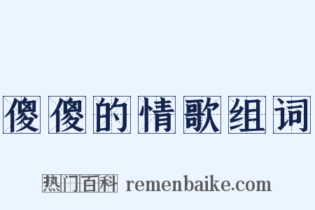 傻傻的情歌组词是什么意思的图片